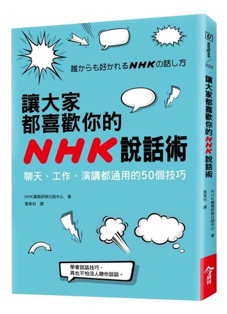 《讓大家喜歡上你的NHK說話術》（圖／今周刊出版提供）