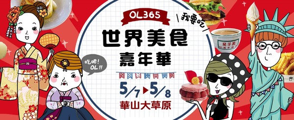 ▲▼OL365「世界美食嘉年華」。（圖／翻攝自活動官網）