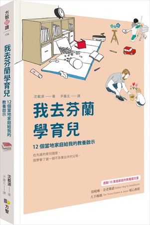 ▲▼ 方智出版社《我去芬蘭學育兒：12個當地家庭給我的教養啟示》