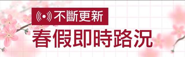 ▲▼2018春假即時路況文字直播。