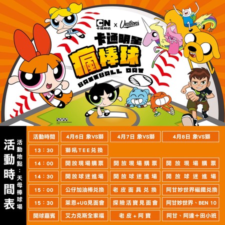 ▲統一獅「卡通明星瘋棒球 CARTOON & BASEBALL DAY」活動時間表。（圖／統一獅提供）