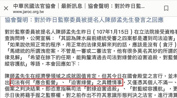 法官協會對於陳師孟鎖定扁案平反，發聲明抗議。（翻攝中華民國法官協會網頁）