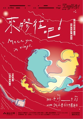 誠品黑膠派對4/3至4/23在誠品台中園道店登場。（圖／誠品書店提供）