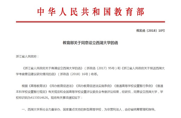 ▲中國教育部3月20日在官網宣佈，同意設立西湖大學 。（圖／翻攝自中國教育部官網）