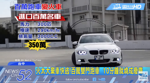 ▲▼「跟朋友借來的」BMW雙門跑車燒成火球！20歲駕駛嚇傻站一旁。（圖／中天新聞）