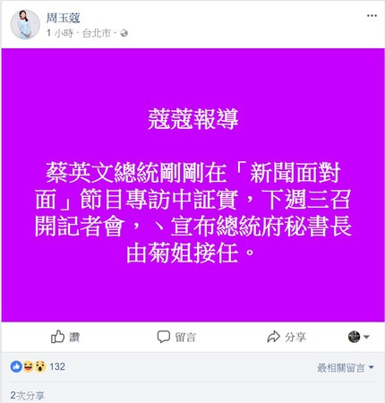 ▲▼周玉蔻爆料陳菊將接總統府秘書長。（圖／翻惡自周玉蔻臉書）