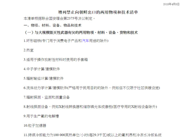 ▲▼中國近日公開一份禁出口到北韓的增列品項核技術清單。（圖／翻攝自中華人民共和國商務部）