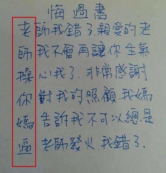 太狂！學生51字悔過書「藏6字經」訐譙師（圖／爆廢公社）