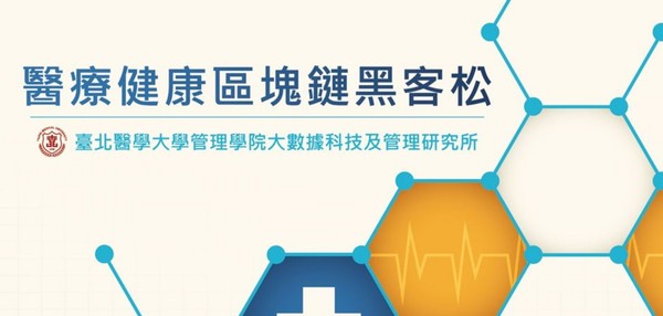 臺北醫學大學管理學院舉辦「醫療健康區塊鏈黑客松」活動。（圖／翻攝自accupass.com網站）