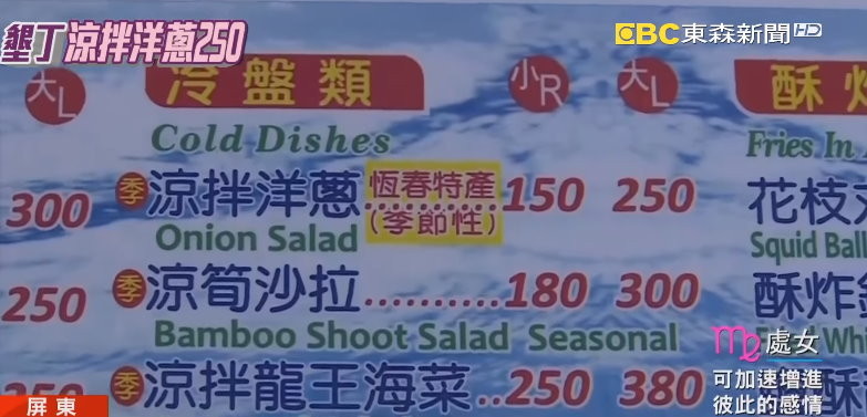 有消費者不滿到墾丁餐廳點大份的「涼拌洋蔥」，要價250元，直呼「難怪墾丁會倒」。業者出面解釋。（圖／東森新聞）