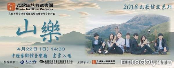 ▲九歌民族管弦樂團2018綻放系列《山樂》，4月22日於中壢藝術館舉行。（圖／文化局提供）