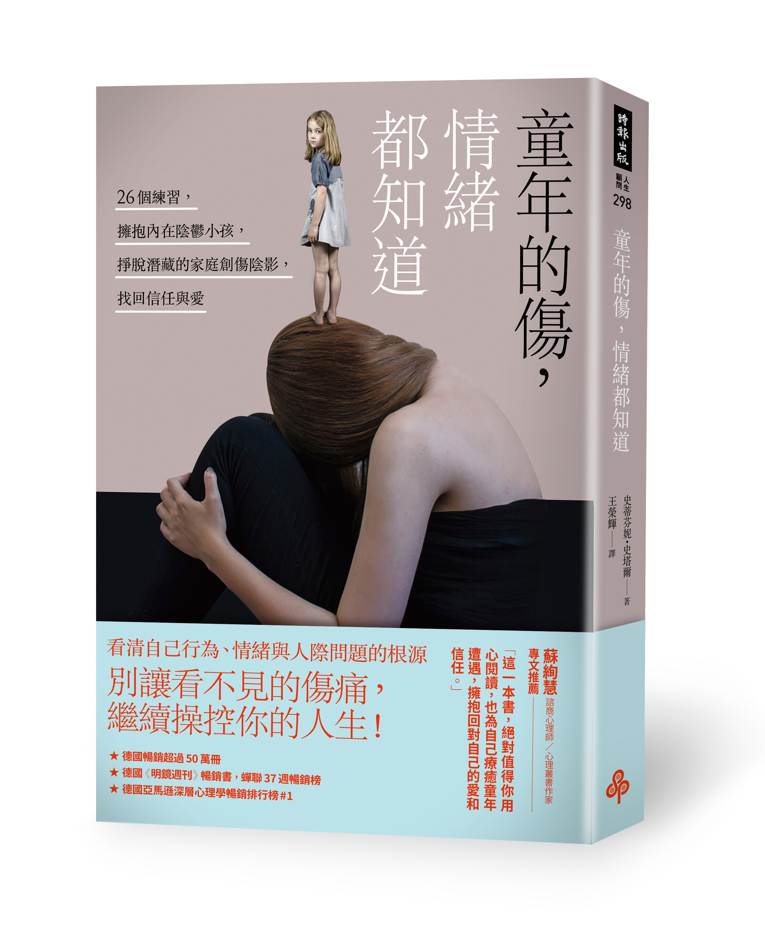 ▲▼《童年的傷，情緒都知道》書封（圖／業者時報出版提供）