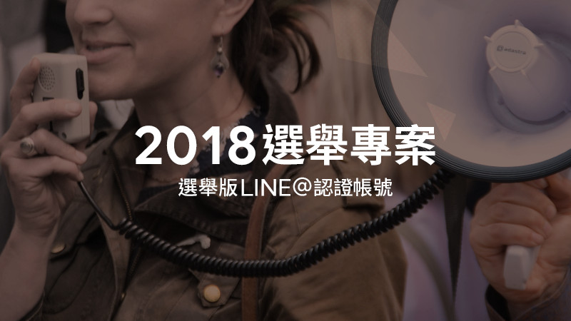 LINE 2018選舉專案啟動　選民互動全靠「認證帳號」一手包（圖／記者樓菀玲攝）