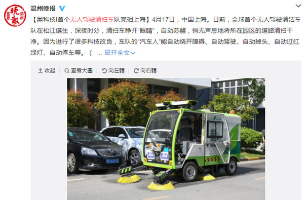 ▲▼無人駕駛清掃車隊上海首亮相，60度無死角感應路障。（圖／翻攝自溫州晚報微博）