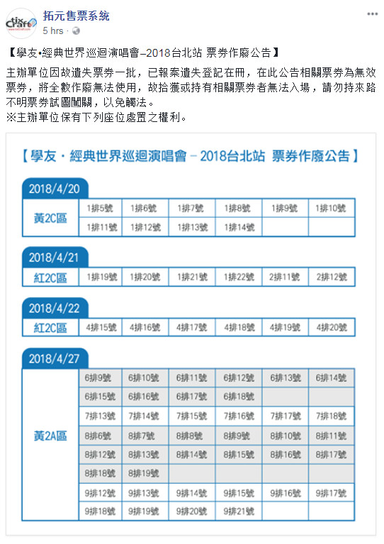 ▲張學友巡演門票遺失。（圖／翻攝自《拓元售票系統》臉書）