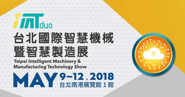 2018年台北國際智慧機械暨智慧製造展(iMTduo)（圖／外貿協會提供）