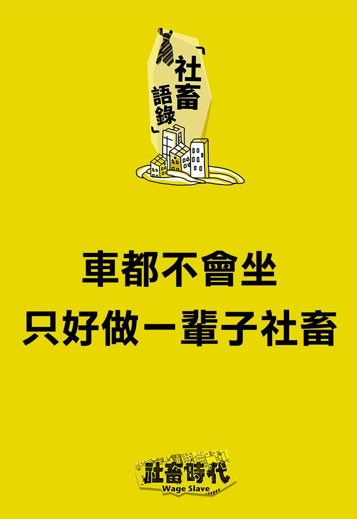 社畜時代漫畫版｜第九話　和老闆同坐一輛車。(圖／喃喃子繪)