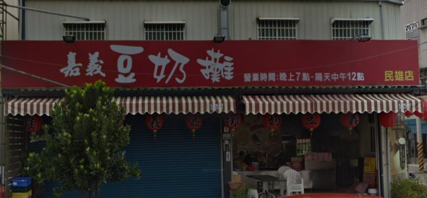 豆奶攤民雄店。（圖／翻攝Google Map）