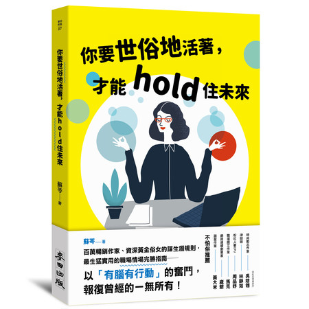 《你要世俗地活著，才能hold未來》書摘（圖／麥田出版提供）