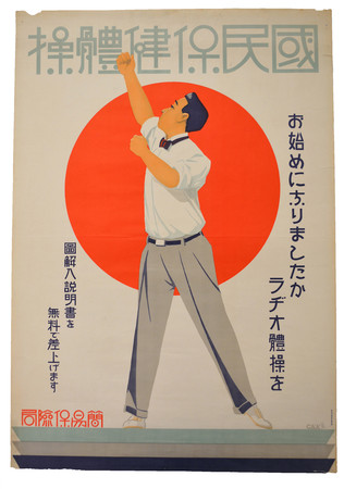 国民保健体操海報 1928年（郵政博物館提供）