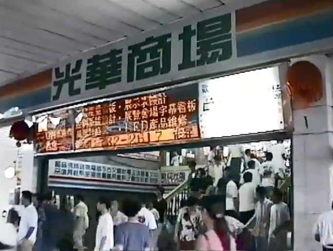 ▲日本民眾1995年來台北旅行，拍攝了當時的台北車站、士林夜市、光華商場等台北街景。（圖／翻攝自YouTube／kamepo）
