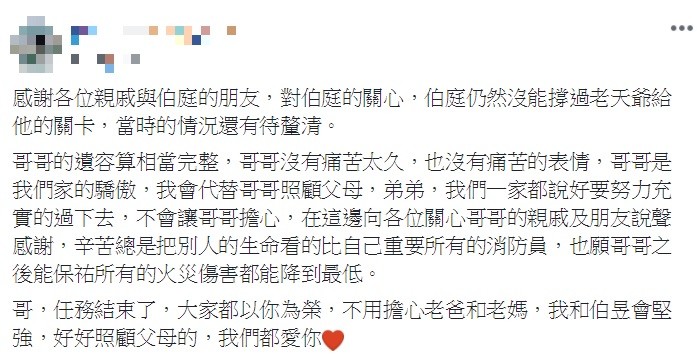 ▲▼ 敬鵬工業工廠6殉職消防員中，林柏庭妹妹貼文。（圖／翻攝自臉書）