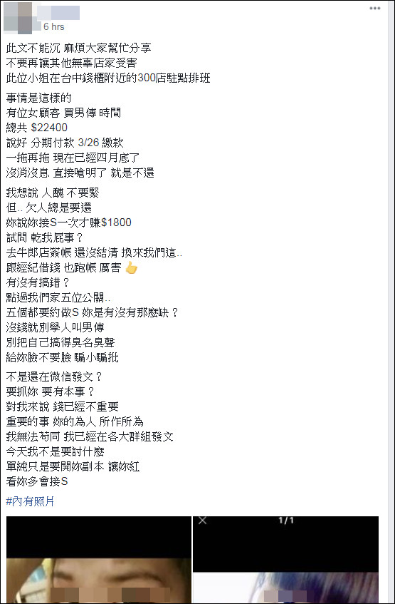 ▲男網友爆料，一名女顧客買了「男傳」牛郎後不付錢。（圖／翻攝自爆料公社）