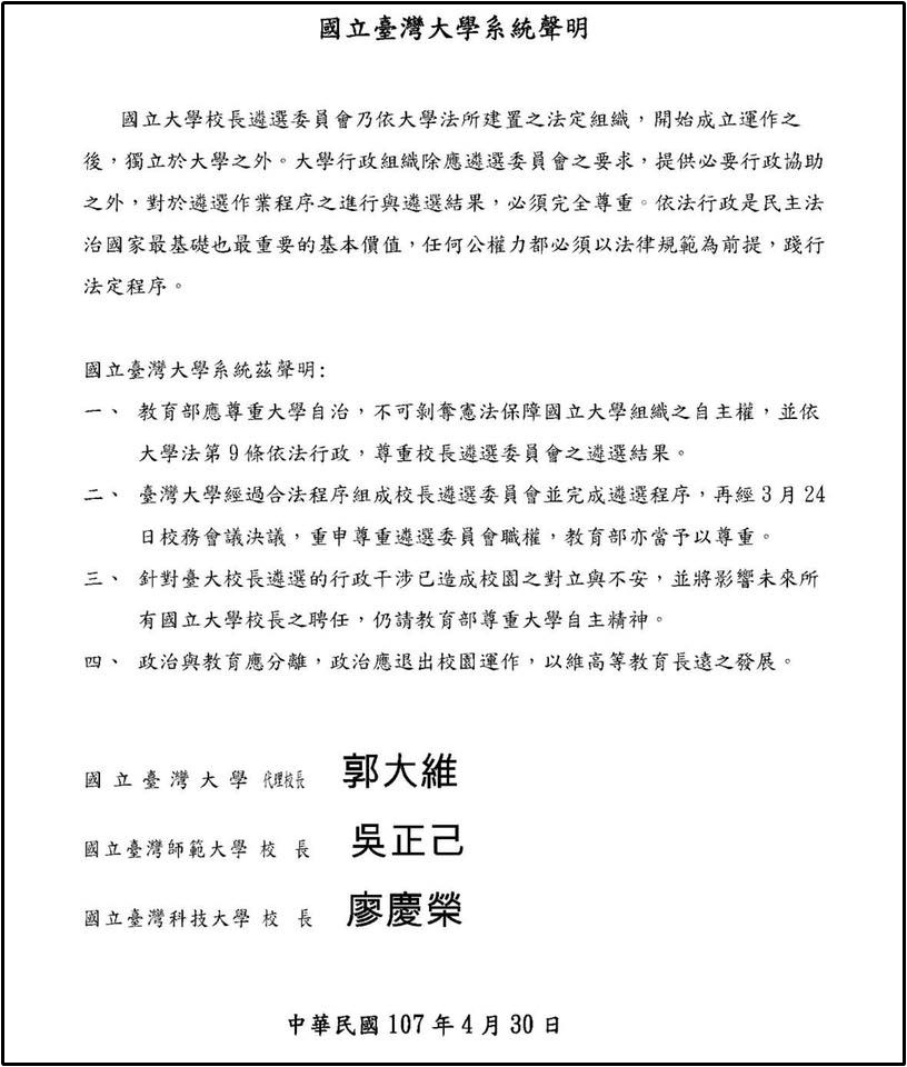 ▲▼台大系統籲教部尊重大學自治 政治退出校園。（圖／翻攝自台大系統公告）