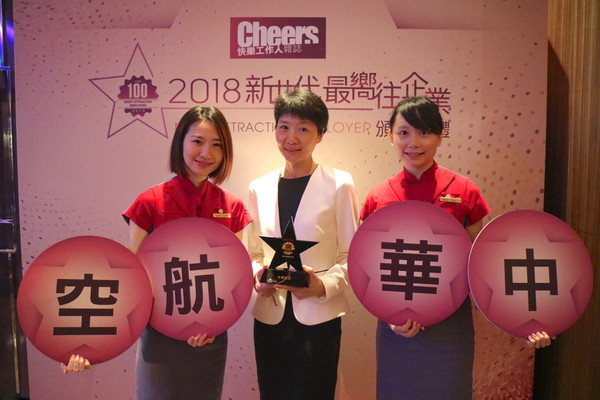 ▲▼中華航空榮獲《Cheers雜誌》「2018年新世代最嚮往企業TOP 20」，由公關室于堯協理代表受獎。（圖／華航提供）