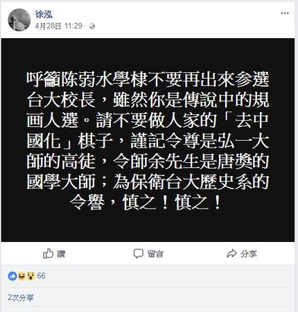 ▲ 徐泓臉書公開勸陳弱水退出台大校長參選 。（圖／翻攝自徐泓臉書）