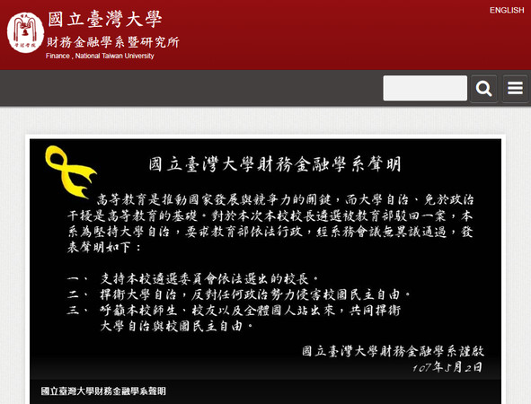 ▲▼台大財金系發聲明挺管中閔。（圖／翻攝台大財金系網站）