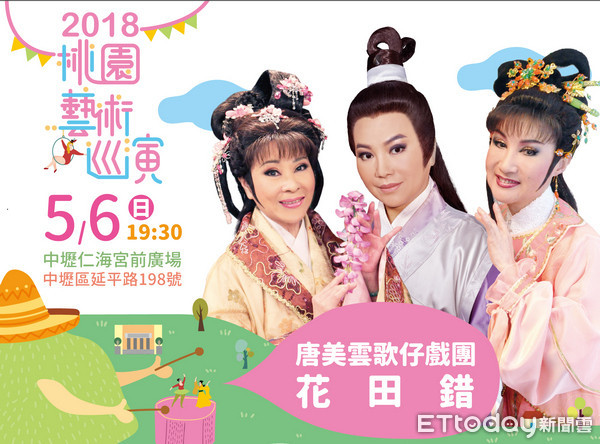 ▲2018桃園藝術巡演開跑，首場《花田錯》歌仔戲中壢演出。（圖／文化局提供） 