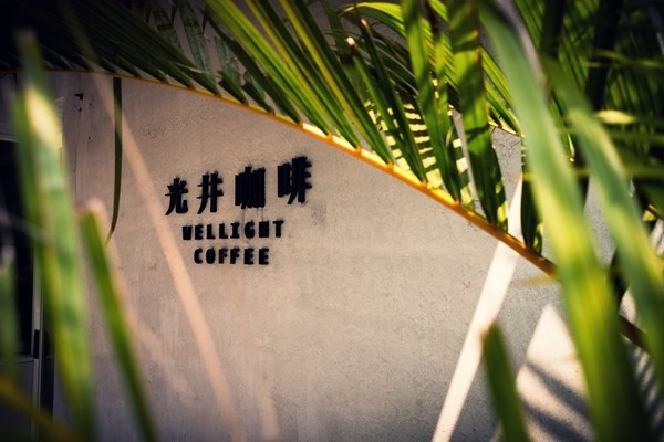 ▲▼ 高雄 光井咖啡 Wellight Coffee  。（圖／sean 提供）