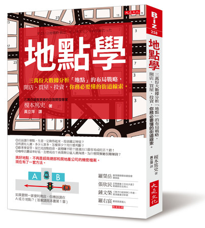 《地點學： 三萬份大數據分析「地點」的布局戰略， 開店、買屋、投資，你務必要懂的街道線索》書摘（圖／大是文化提供）