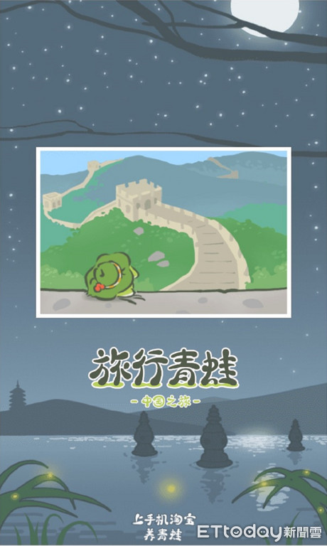 ▲《旅行青蛙﹒中國之旅》遊戲頁面。（圖／翻攝自網路）