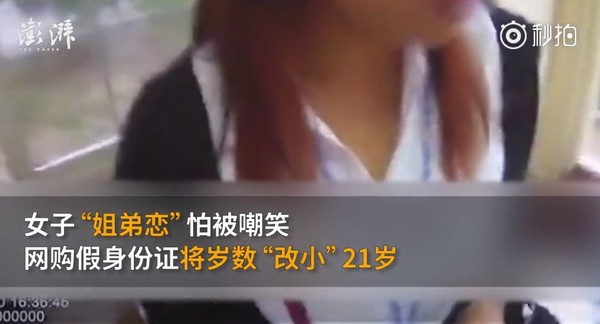 ▲▼怕姊弟戀被笑！45歲女網購假身分證。（圖／翻攝自澎湃視頻秒拍）