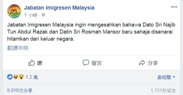 ▲▼  馬來西亞移民局證實，前首相納吉被列入黑名單，無法出境。（圖／翻攝自Facebook／Jabatan Imigresen Malaysia）