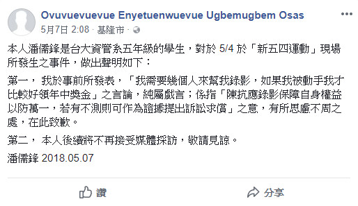 ▲▼台大「自掐哥」潘儒鋒將臉書名字「Jordan Ju-Feng Pan」改成「史上最長名字」。（圖／翻攝自Enyetuenwuevue Ugbemugbem Osas臉書）