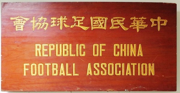 ▲中華民國足球協會招牌。（圖／奧斯卡提供）