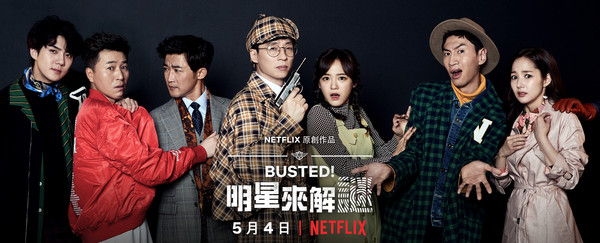 ▲《Busted！明星來解謎》官方海報。（圖／netflix提供）