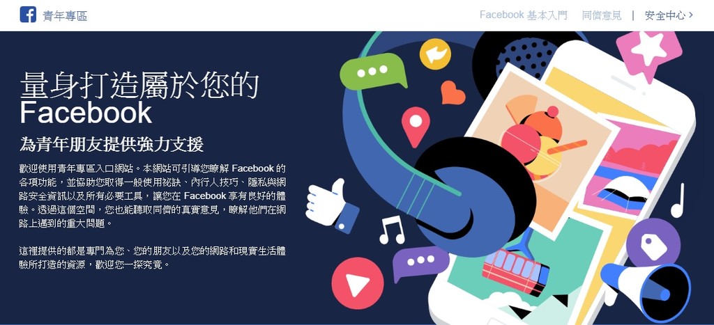 Facebook為青少年推出青年專區　致力打造安全網路社群體驗（圖／Facebook 提供）