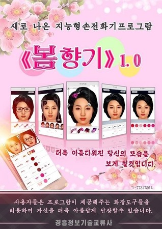 ▲▼ 北韓美肌軟體「春日香氣1.0」。（圖／翻攝自「朝鮮的今日」網站）