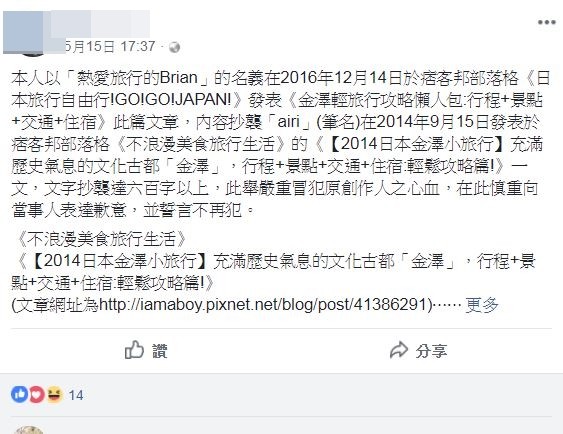 ▲▼airi日本金澤旅遊文遭另一部落客Brian抄襲。（圖／翻攝自臉書、PTT）本名不露出，保護當事人