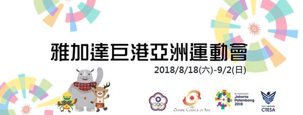 首次參戰！2018年雅加達亞運電競項目公開國家隊遴選辦法 。（圖／廠商提供）