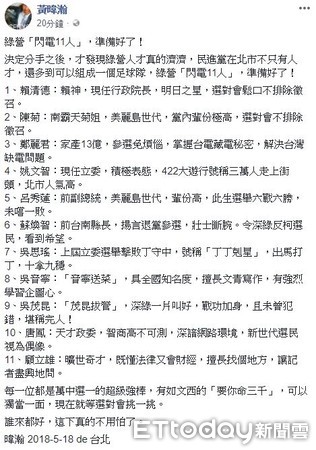 ▲▼黃暐瀚點名民進黨台北市長人選的「閃電11人」。（圖／翻攝自黃暐瀚臉書）
