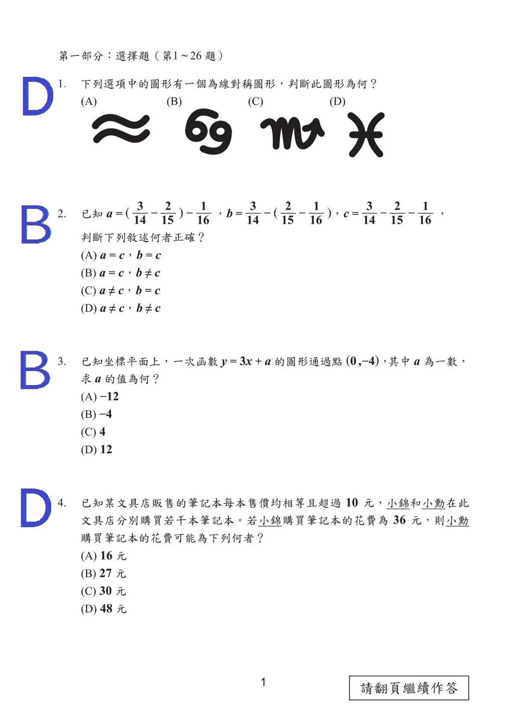 107國中會考數學科試題（選擇題）解答