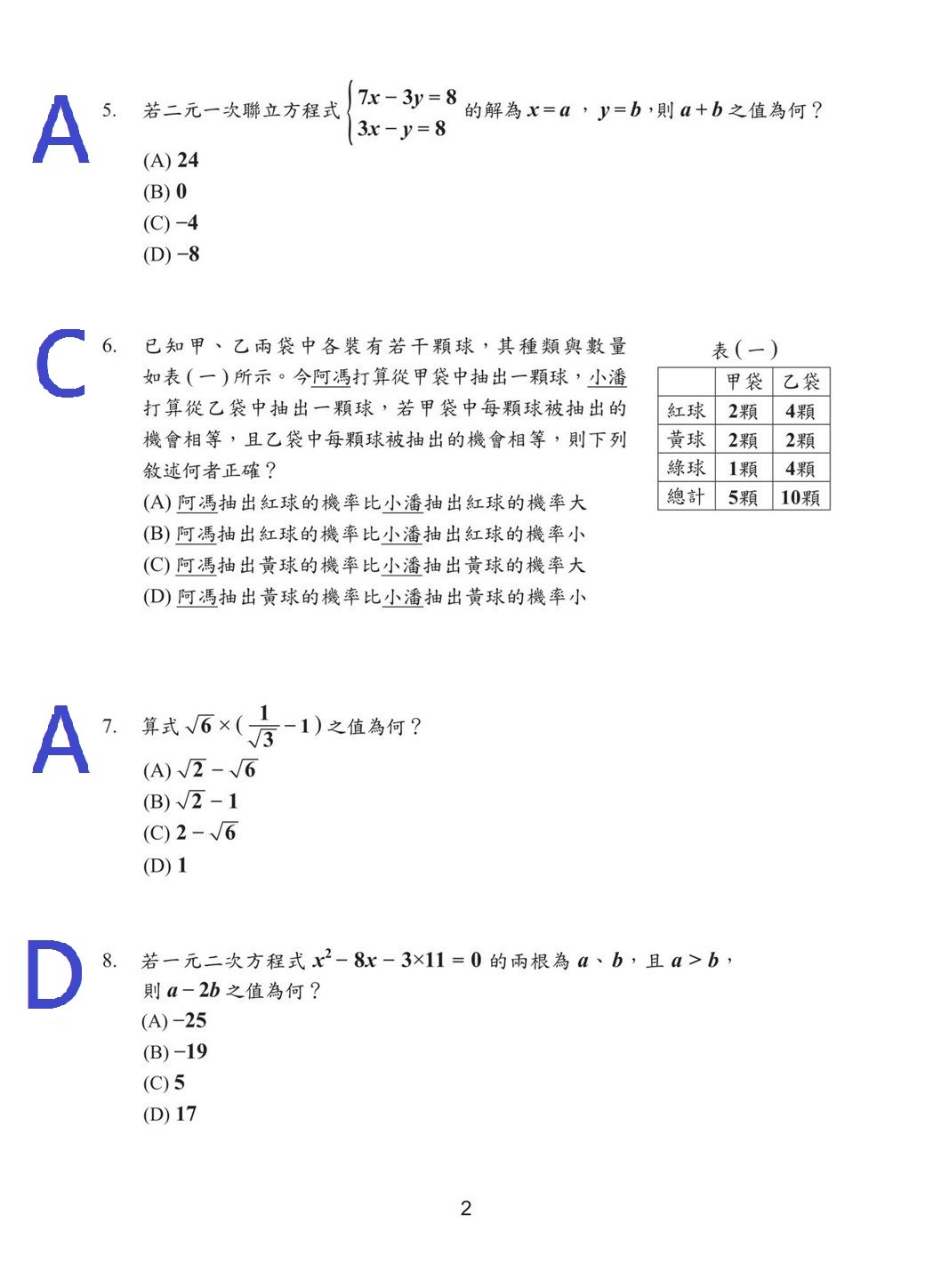 107國中會考數學科試題（選擇題）解答