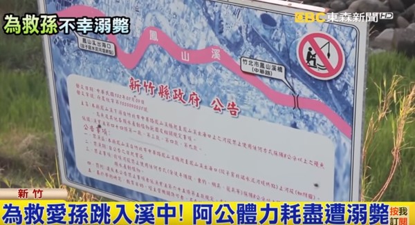 ▲▼新竹垂釣阿公為救孫，跳鳳山溪溺斃。（圖／東森新聞）