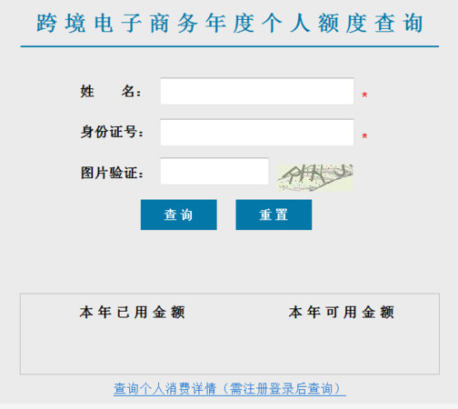 ▲消費者可以使用網路查詢自己的海淘額度。（圖／翻攝自大陸網站）