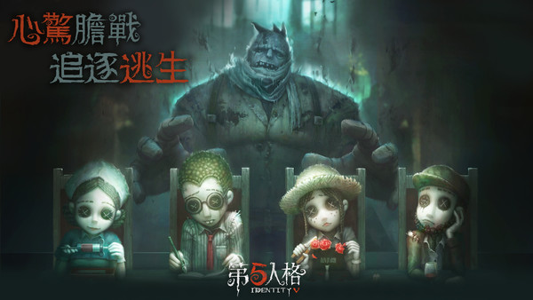 網易1V4手遊《第五人格》將登台（圖／業者提供）